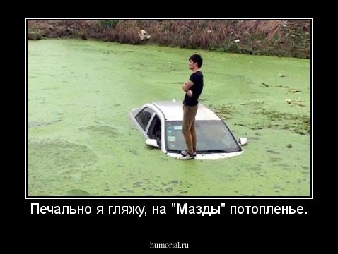 Печально я гляжу, на "Мазды" потопленье.