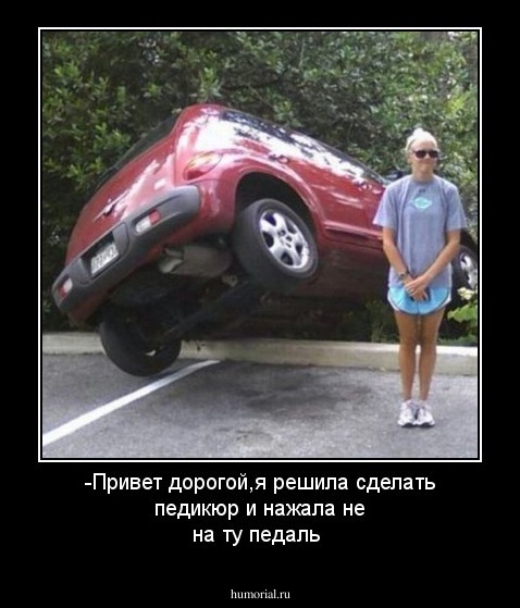 -Привет дорогой,я решила сделать педикюр и нажала не на ту педаль