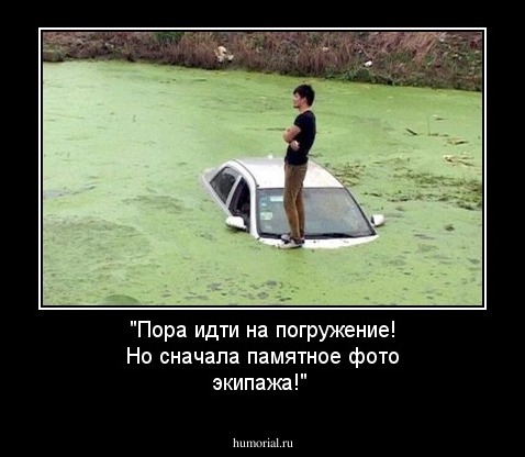 "Пора идти на погружение! Но сначала памятное фото экипажа!"