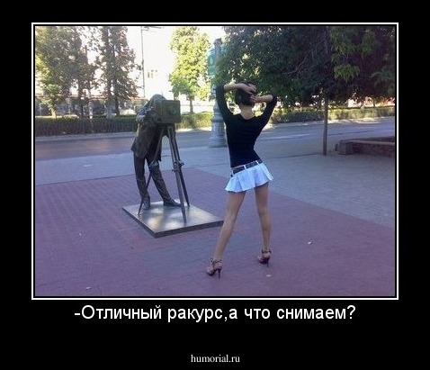 -Отличный ракурс,а что снимаем?