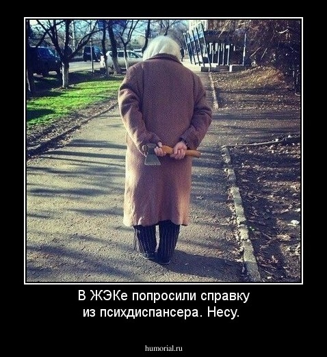 В ЖЭКе попросили справку из психдиспансера. Несу.