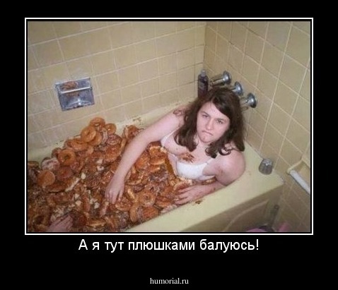 А я тут плюшками балуюсь!