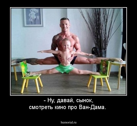 - Ну, давай, сынок, смотреть кино про Ван-Дама.
