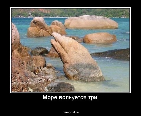 Море волнуется три!