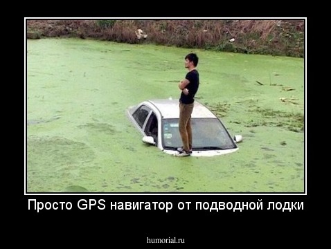 Просто GPS навигатор от подводной лодки