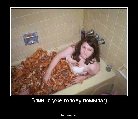 Блин, я уже голову помыла:)