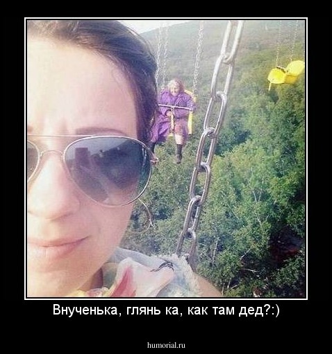 Внученька, глянь ка, как там дед?:)
