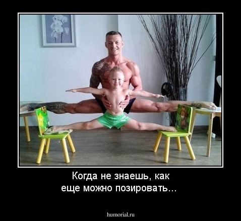 Когда не знаешь, как еще можно позировать...