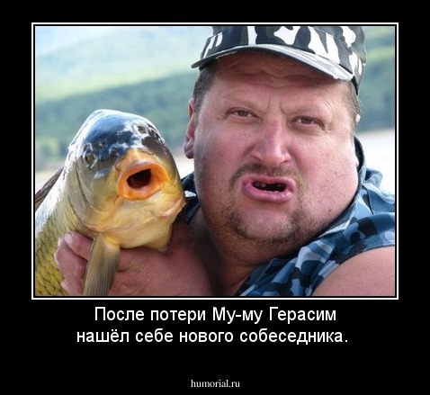 После потери Му-му Герасим нашёл себе нового собеседника.