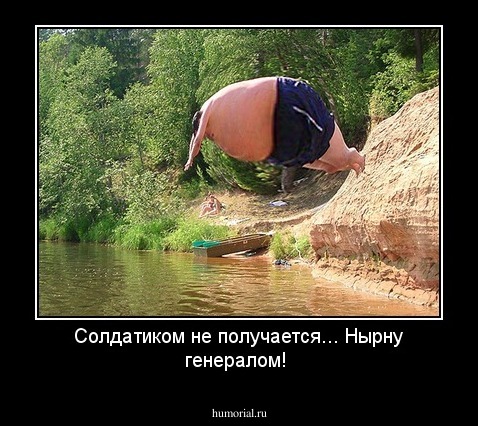 Солдатиком не получается...  Нырну генералом!