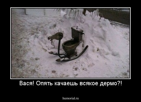 Вася! Опять качаешь всякое дермо?!
