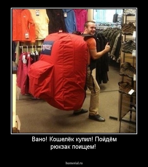 Вано! Кошелёк купил! Пойдём рюкзак поищем!