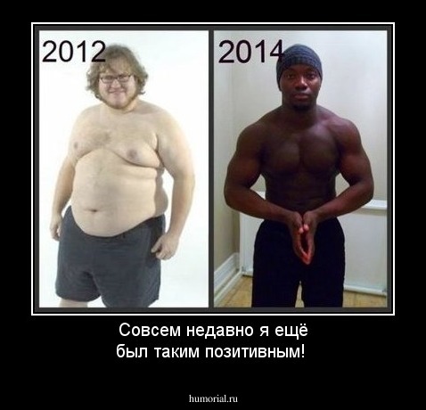 Совсем недавно я ещё был таким позитивным!