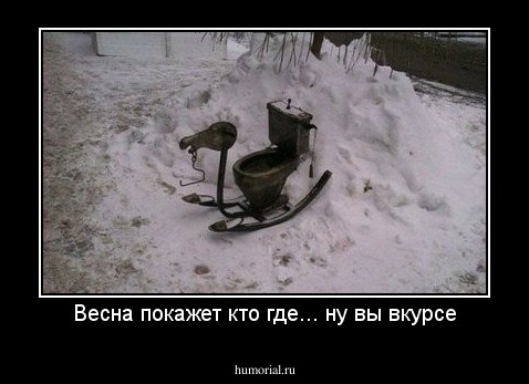 Весна покажет кто где... ну вы вкурсе