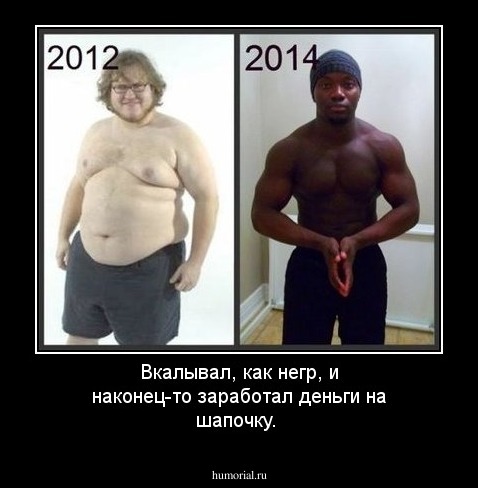Вкалывал, как негр, и наконец-то заработал деньги на шапочку.