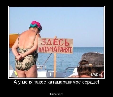 А у меня такое катамаранимое сердце!