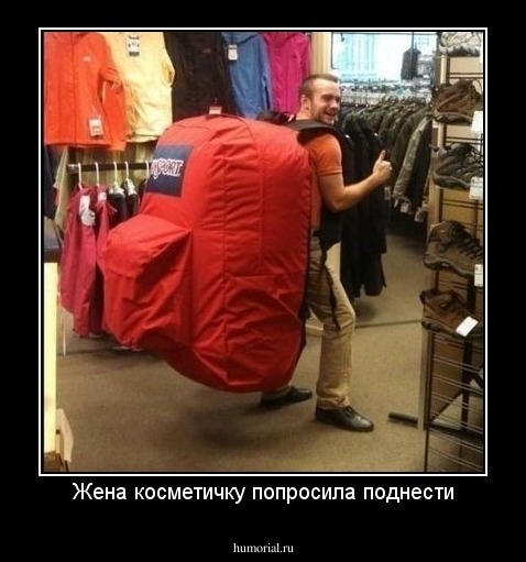 Жена косметичку попросила поднести