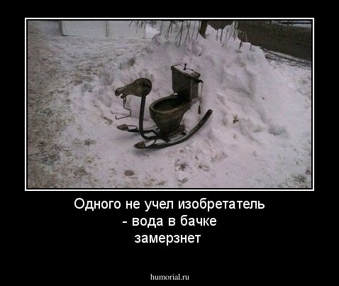Одного не учел изобретатель - вода в бачке замерзнет
