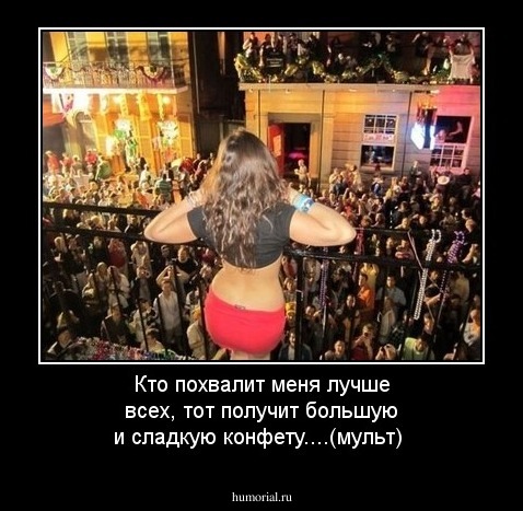 Кто похвалит меня лучше всех, тот получит большую и сладкую конфету....(мульт)