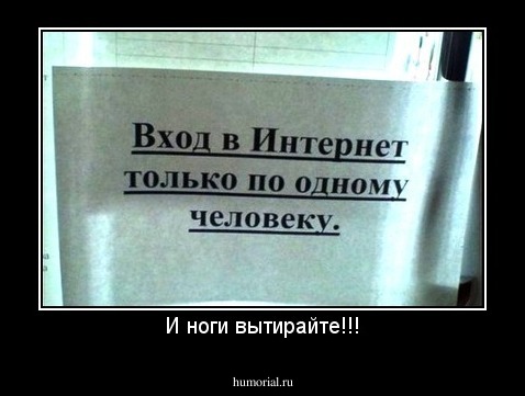И ноги вытирайте!!!