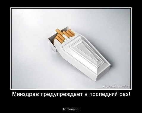 Минздрав предупреждает в последний раз!