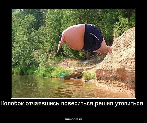 Колобок отчаявшись повеситься,решил утопиться.