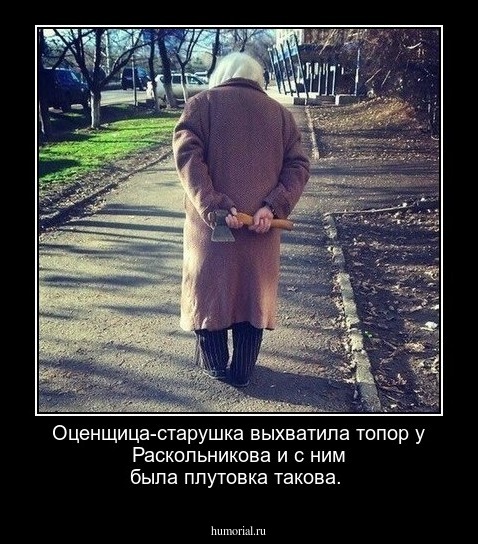 Оценщица-старушка выхватила топор у Раскольникова и с ним была плутовка такова.