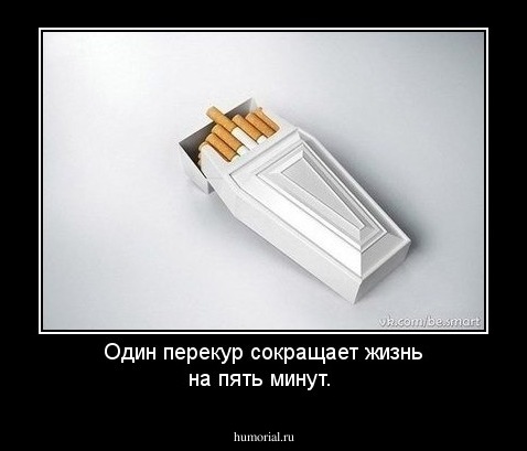 Один перекур сокращает жизнь на пять минут.