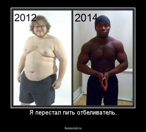 Я перестал пить отбеливатель.