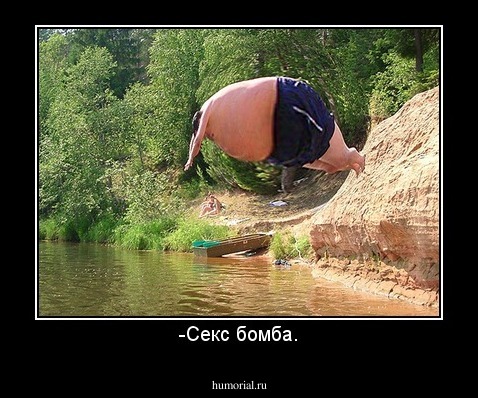 -Секс бомба.