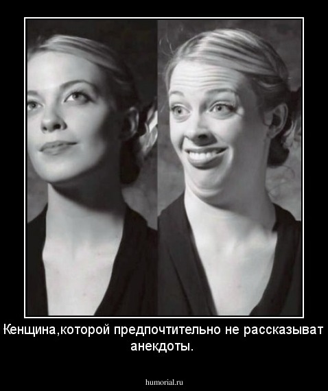 Женщина,которой предпочтительно не рассказывать анекдоты.