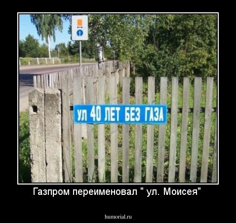 Газпром переименовал " ул. Моисея" 