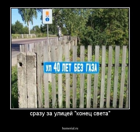 сразу за улицей "конец света"