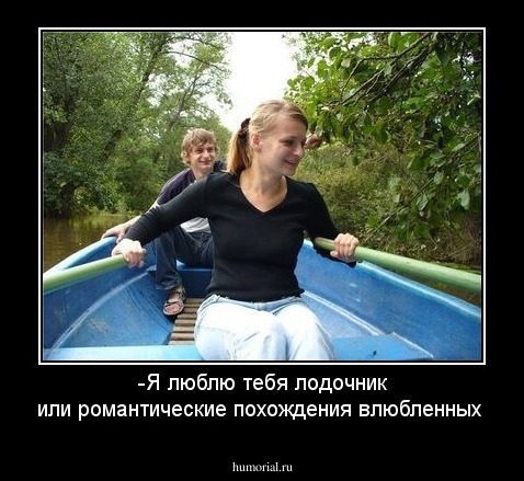 -Я люблю тебя лодочник или романтические похождения влюбленных