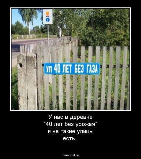 У нас в деревне "40 лет без урожая" и не такие улицы есть.