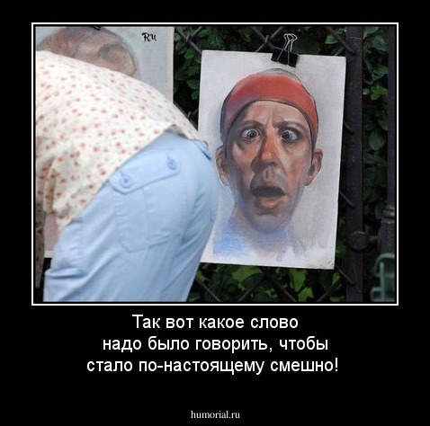 Так вот какое слово надо было говорить, чтобы стало по-настоящему смешно!