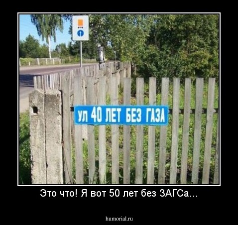 Это что! Я вот 50 лет без ЗАГСа...