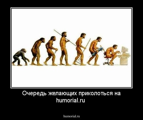 Очередь желающих приколоться на humorial.ru