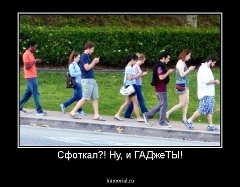 Сфоткал?! Ну, и ГАДжеТЫ!