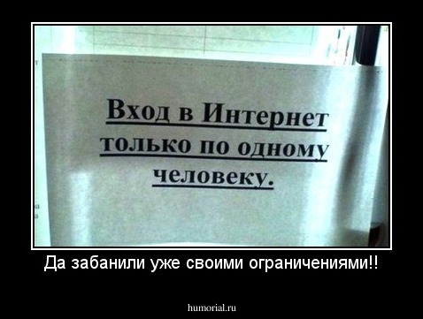 Да забанили уже своими ограничениями!!