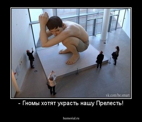 - Гномы хотят украсть нашу Прелесть!