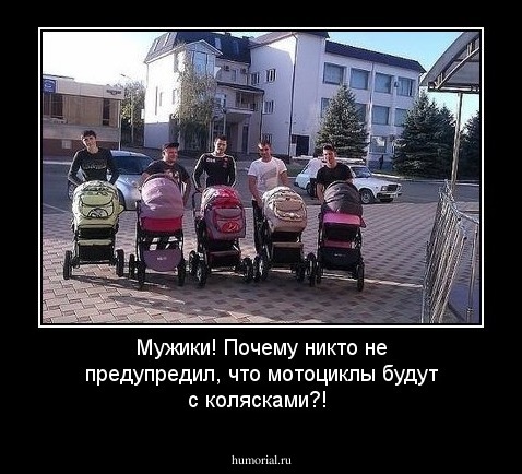 Мужики! Почему никто не предупредил, что мотоциклы будут с колясками?!