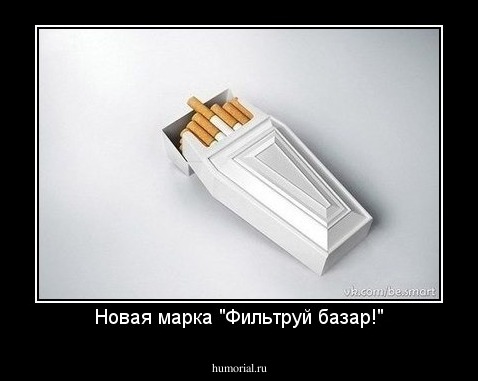 Новая марка "Фильтруй базар!"