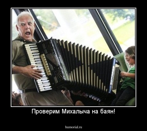 Проверим Михалыча на баян!