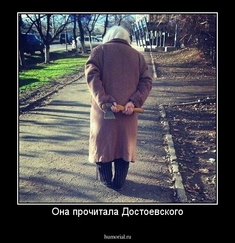 Она прочитала Достоевского