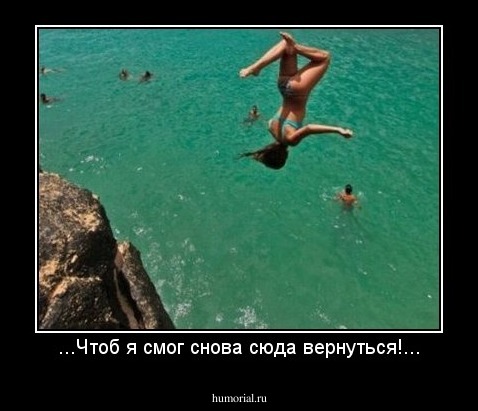 ...Чтоб я смог снова сюда вернуться!...