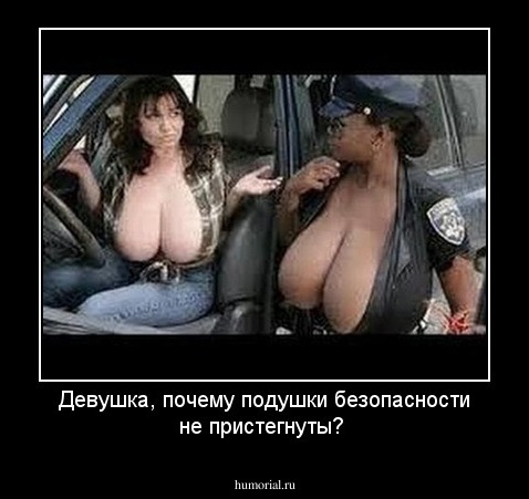 Девушка, почему подушки безопасности не пристегнуты?