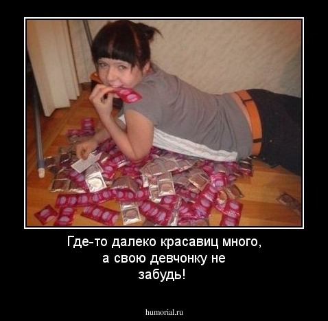 Где-то далеко красавиц много, а свою девчонку не забудь!