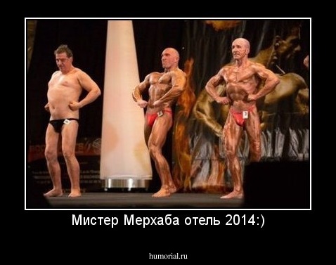 Мистер Мерхаба отель 2014:)