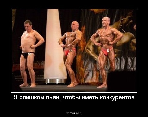 Я слишком пьян, чтобы иметь конкурентов